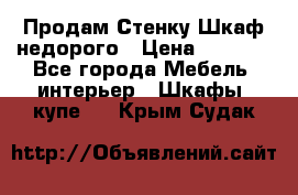 Продам Стенку-Шкаф недорого › Цена ­ 6 500 - Все города Мебель, интерьер » Шкафы, купе   . Крым,Судак